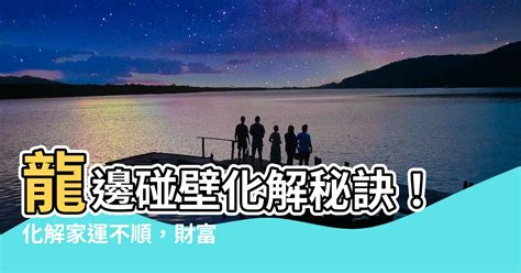 龍邊撞壁化解|【龍邊碰壁化解】龍邊碰壁化解：招財進寶，旺運開運！